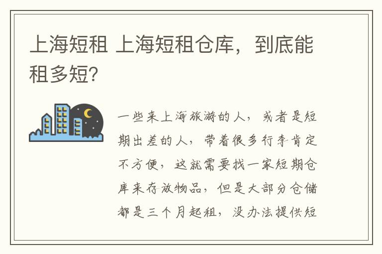 上海短租 上海短租倉庫，到底能租多短？