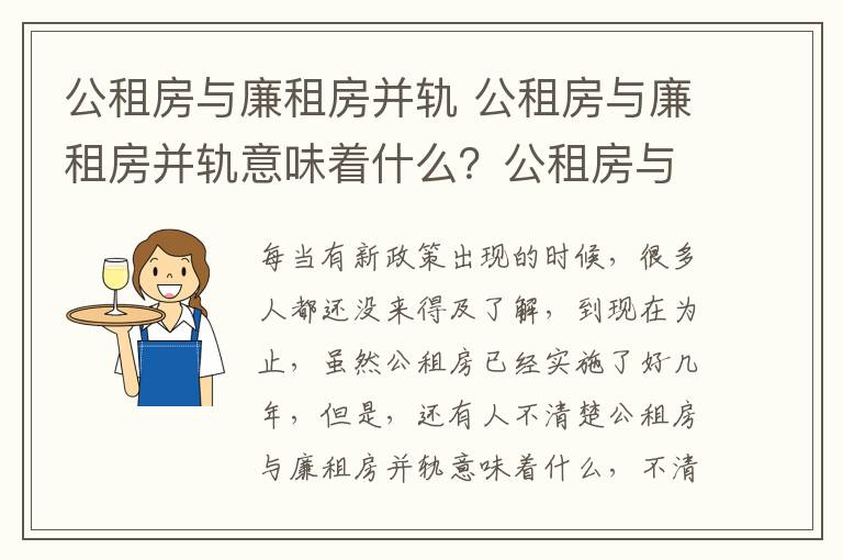 公租房與廉租房并軌 公租房與廉租房并軌意味著什么？公租房與廉租房并軌包括什么內(nèi)容