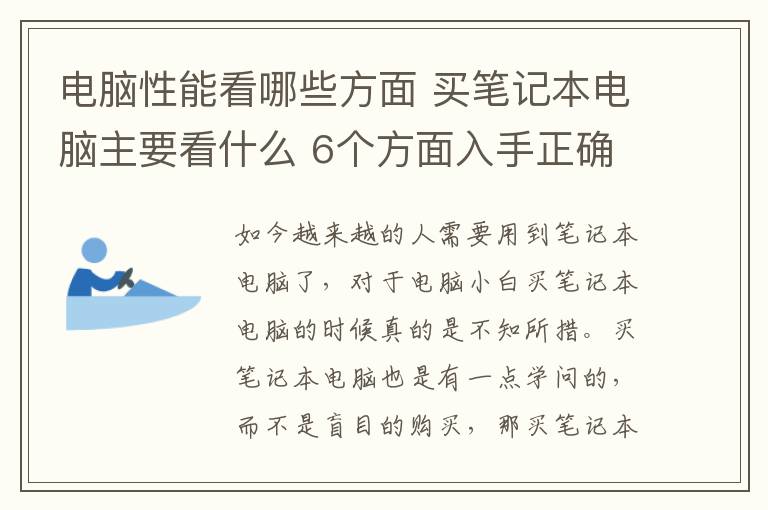 電腦性能看哪些方面 買筆記本電腦主要看什么 6個(gè)方面入手正確選購筆記本