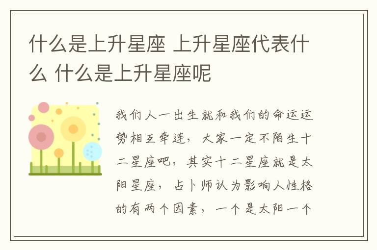 什么是上升星座 上升星座代表什么 什么是上升星座呢