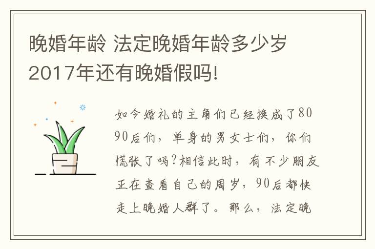 晚婚年齡 法定晚婚年齡多少歲 2017年還有晚婚假嗎!