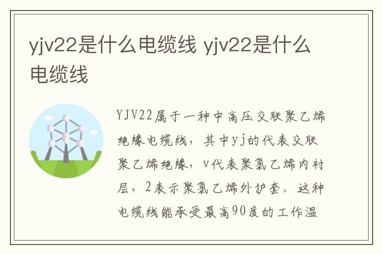 yjv22是什么電纜線 yjv22是什么電纜線