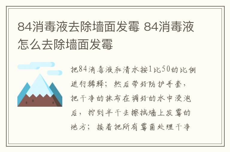 84消毒液去除墻面發(fā)霉 84消毒液怎么去除墻面發(fā)霉