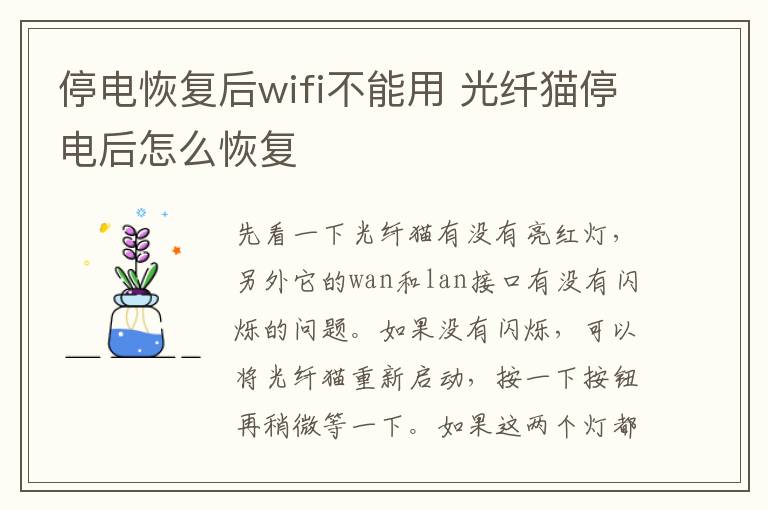 停電恢復(fù)后wifi不能用 光纖貓停電后怎么恢復(fù)