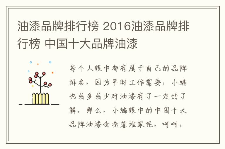 油漆品牌排行榜 2016油漆品牌排行榜 中國(guó)十大品牌油漆