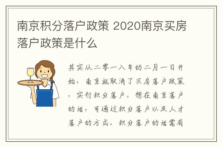 南京積分落戶政策 2020南京買房落戶政策是什么