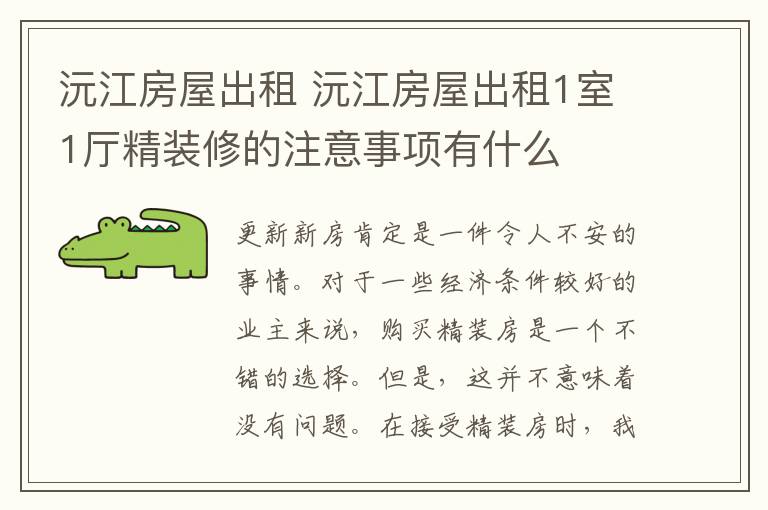 沅江房屋出租 沅江房屋出租1室1廳精裝修的注意事項(xiàng)有什么