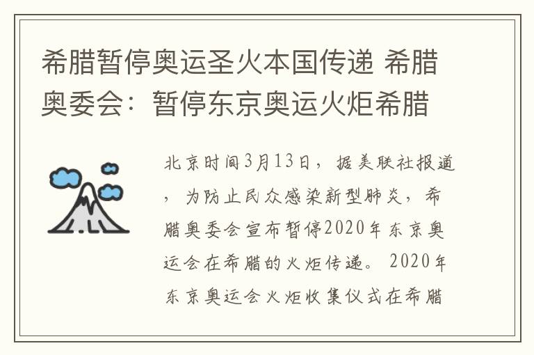 希臘暫停奧運(yùn)圣火本國傳遞 希臘奧委會(huì)：暫停東京奧運(yùn)火炬希臘境內(nèi)傳遞活動(dòng)