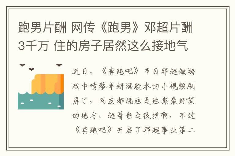 跑男片酬 網(wǎng)傳《跑男》鄧超片酬3千萬 住的房子居然這么接地氣