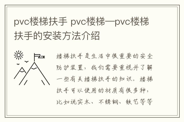 pvc樓梯扶手 pvc樓梯—pvc樓梯扶手的安裝方法介紹