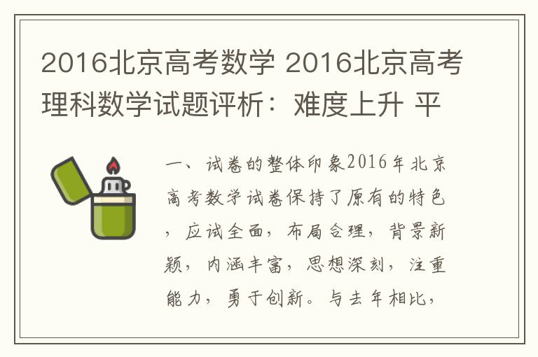 2016北京高考數(shù)學 2016北京高考理科數(shù)學試題評析：難度上升 平穩(wěn)過渡