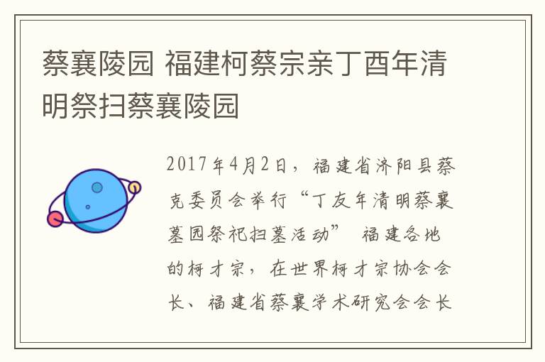 蔡襄陵園 福建柯蔡宗親丁酉年清明祭掃蔡襄陵園