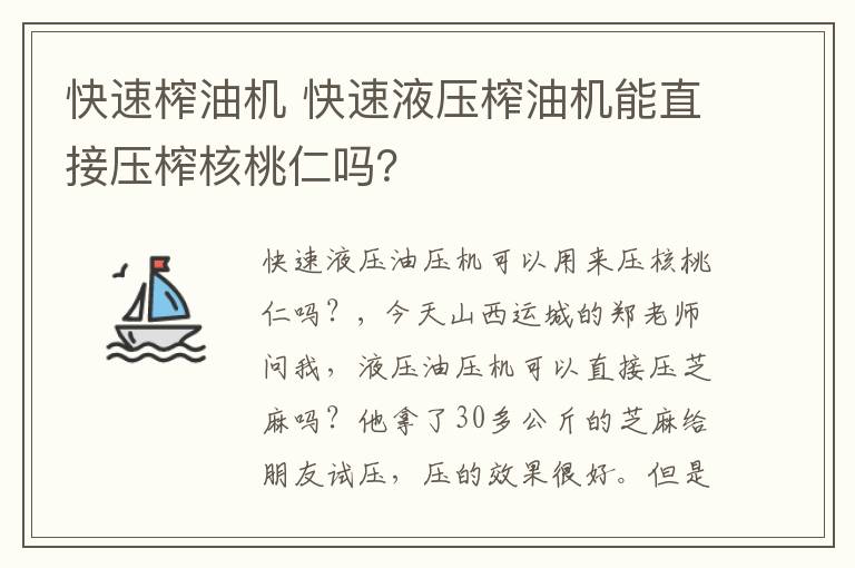 快速榨油機 快速液壓榨油機能直接壓榨核桃仁嗎？