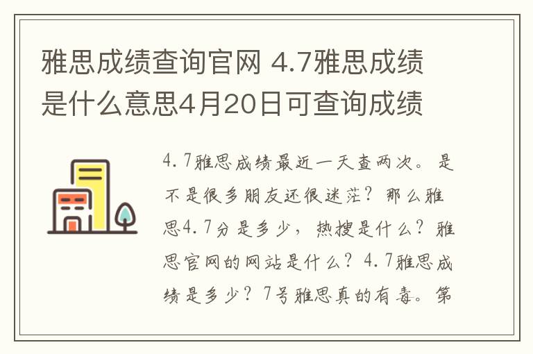 雅思成績查詢官網(wǎng) 4.7雅思成績是什么意思4月20日可查詢成績 附雅思官網(wǎng)成績查詢