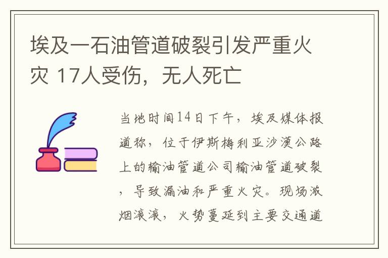 埃及一石油管道破裂引發(fā)嚴(yán)重火災(zāi) 17人受傷，無人死亡