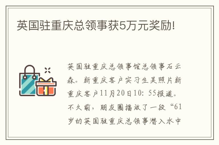 英國(guó)駐重慶總領(lǐng)事獲5萬(wàn)元獎(jiǎng)勵(lì)!