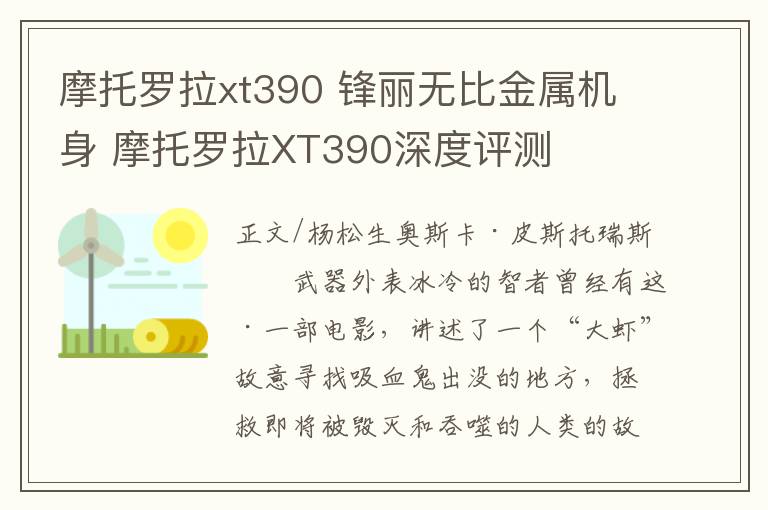 摩托羅拉xt390 鋒麗無(wú)比金屬機(jī)身 摩托羅拉XT390深度評(píng)測(cè)