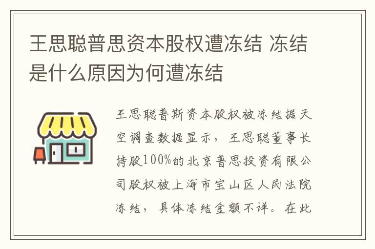 王思聰普思資本股權(quán)遭凍結(jié) 凍結(jié)是什么原因?yàn)楹卧鈨鼋Y(jié)