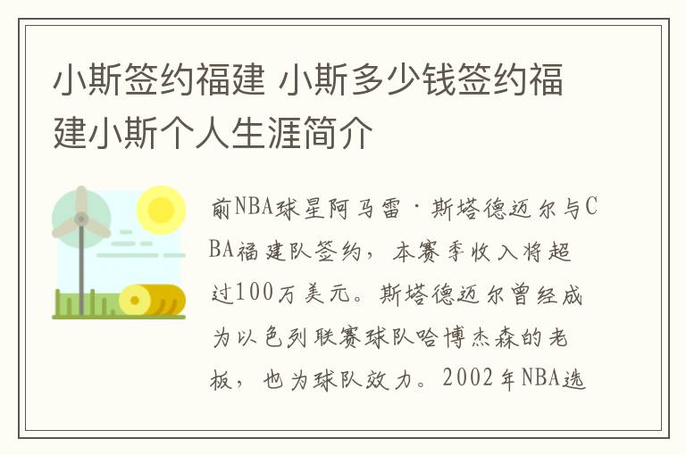 小斯簽約福建 小斯多少錢簽約福建小斯個人生涯簡介