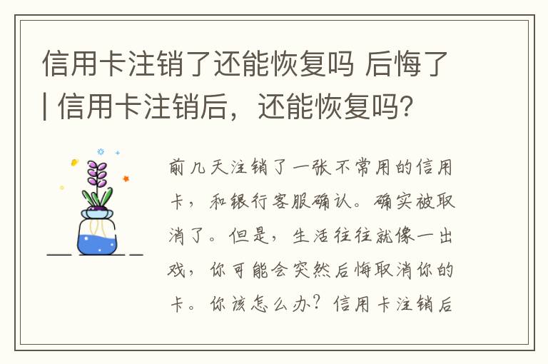 信用卡注銷了還能恢復(fù)嗎 后悔了| 信用卡注銷后，還能恢復(fù)嗎？