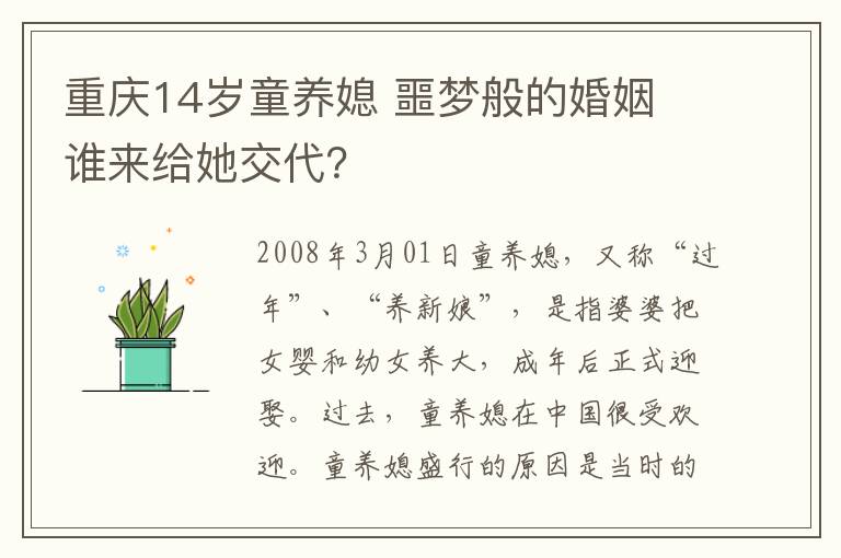 重慶14歲童養(yǎng)媳 噩夢(mèng)般的婚姻 誰來給她交代？