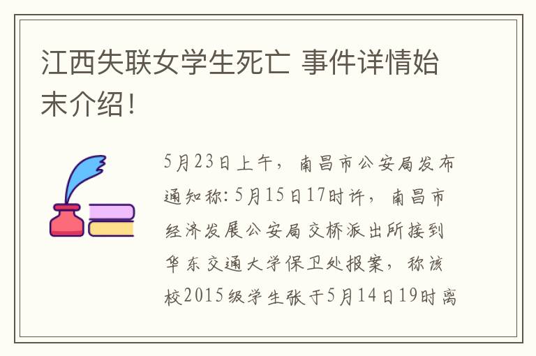 江西失聯(lián)女學生死亡 事件詳情始末介紹！