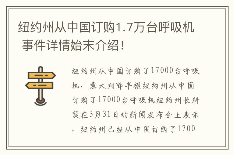 紐約州從中國訂購1.7萬臺呼吸機 事件詳情始末介紹！