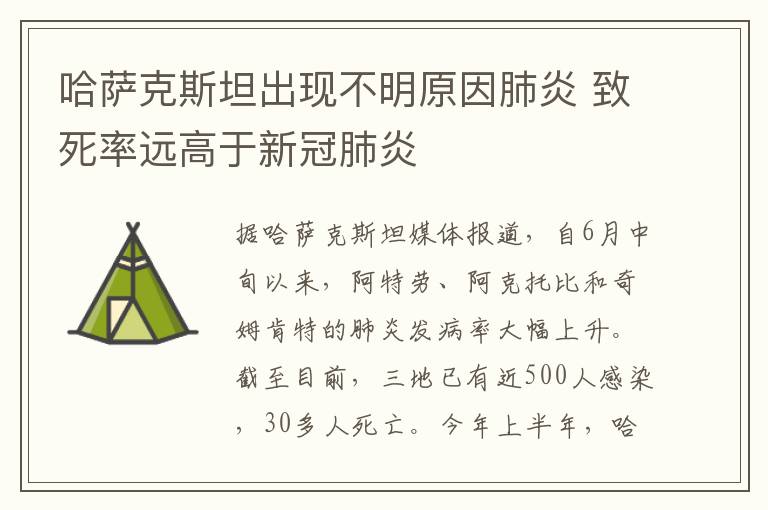 哈薩克斯坦出現(xiàn)不明原因肺炎 致死率遠高于新冠肺炎