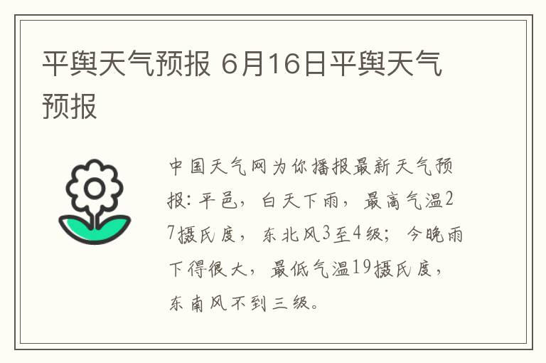 平輿天氣預報 6月16日平輿天氣預報