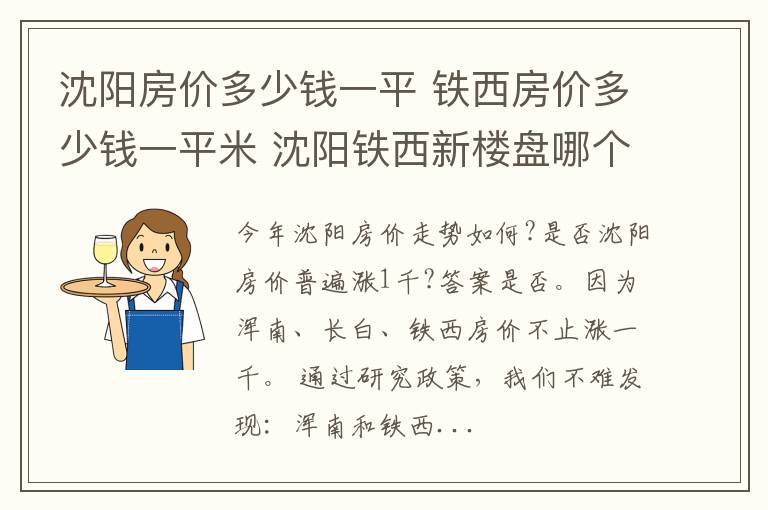 沈陽房價(jià)多少錢一平 鐵西房價(jià)多少錢一平米 沈陽鐵西新樓盤哪個(gè)好