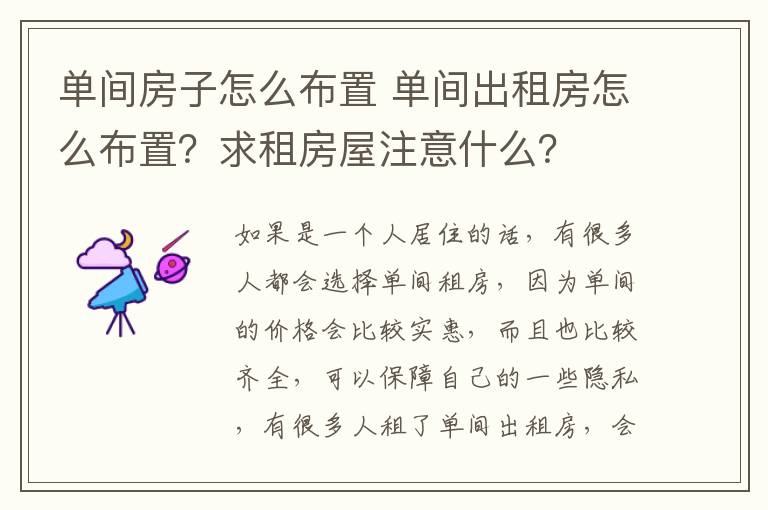 單間房子怎么布置 單間出租房怎么布置？求租房屋注意什么？