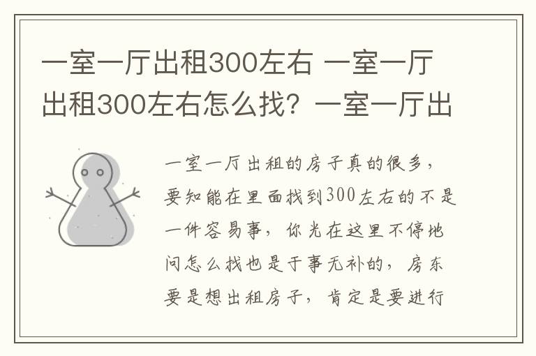 一室一廳出租300左右 一室一廳出租300左右怎么找？一室一廳出租裝修技巧？