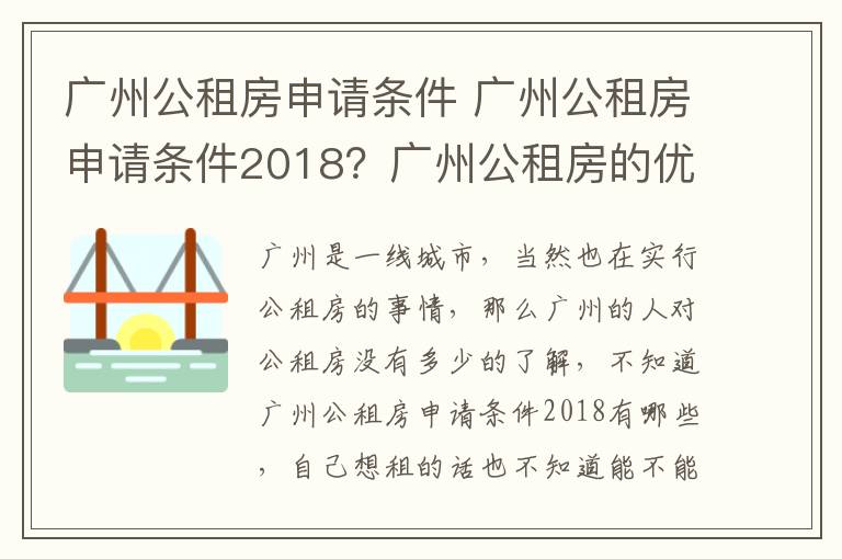 廣州公租房申請條件 廣州公租房申請條件2018？廣州公租房的優(yōu)點？