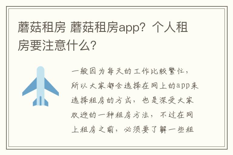 蘑菇租房 蘑菇租房app？個人租房要注意什么？