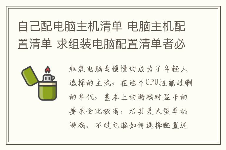 自己配電腦主機(jī)清單 電腦主機(jī)配置清單 求組裝電腦配置清單者必讀