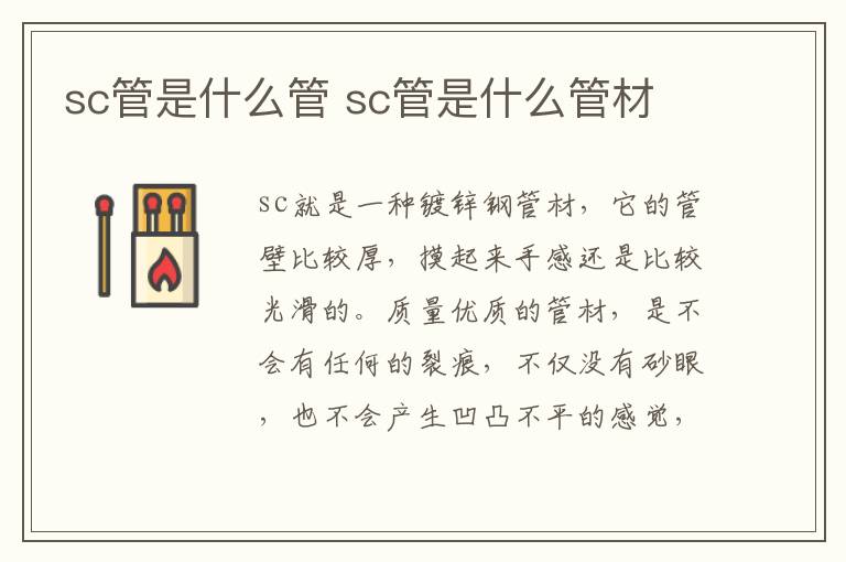 sc管是什么管 sc管是什么管材