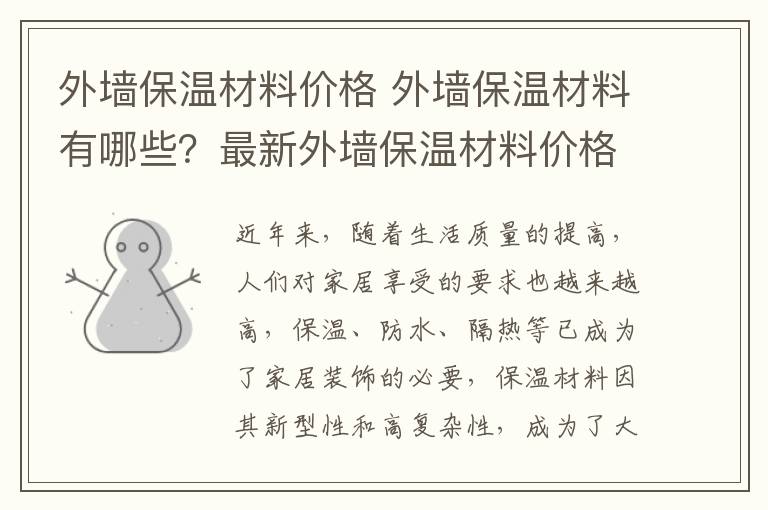 外墻保溫材料價格 外墻保溫材料有哪些？最新外墻保溫材料價格表