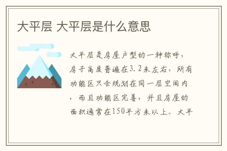 大平層 大平層是什么意思