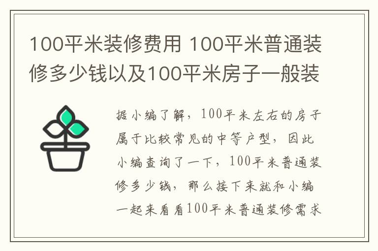 100平米裝修費用 100平米普通裝修多少錢以及100平米房子一般裝修詳細費用