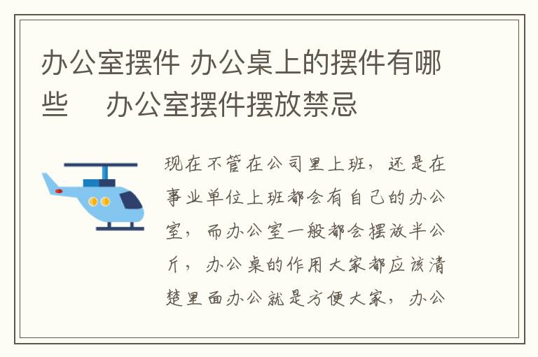 辦公室擺件 辦公桌上的擺件有哪些 　辦公室擺件擺放禁忌