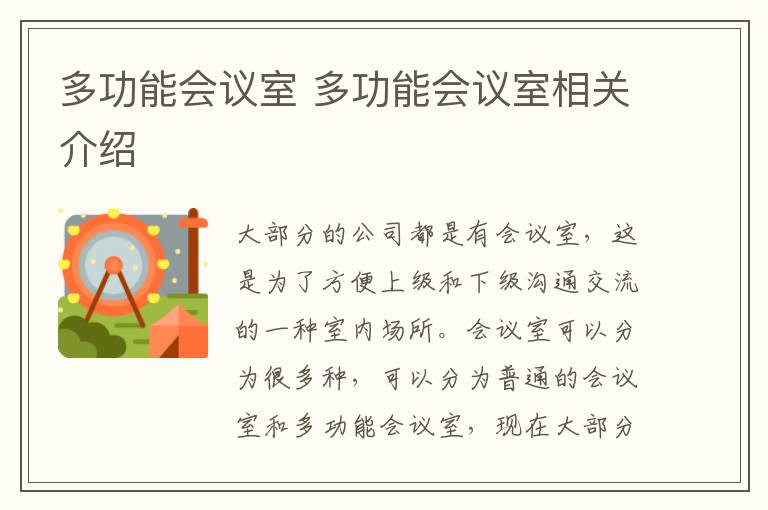 多功能會(huì)議室 多功能會(huì)議室相關(guān)介紹