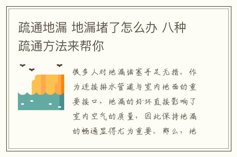 疏通地漏 地漏堵了怎么辦 八種疏通方法來(lái)幫你