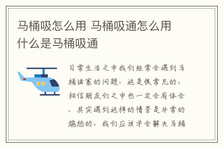 馬桶吸怎么用 馬桶吸通怎么用 什么是馬桶吸通