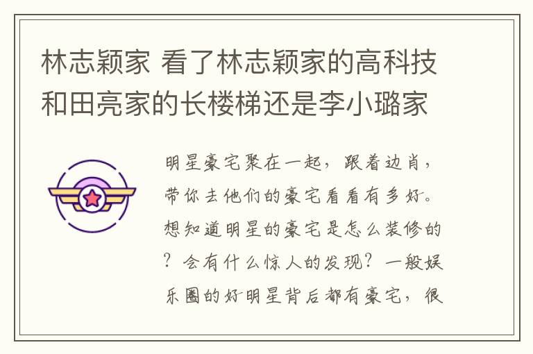 林志穎家 看了林志穎家的高科技和田亮家的長樓梯還是李小璐家接地氣