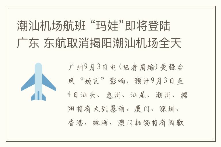 潮汕機場航班 “瑪娃”即將登陸廣東 東航取消揭陽潮汕機場全天航班