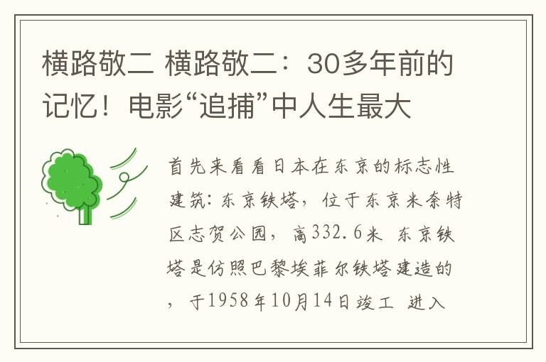 橫路敬二 橫路敬二：30多年前的記憶！電影“追捕”中人生最大的贏家------本人純手打，辛苦大大滴！