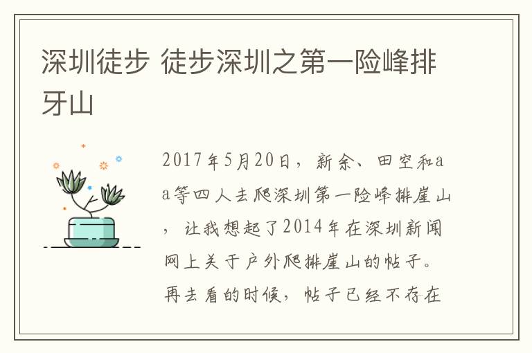 深圳徒步 徒步深圳之第一險峰排牙山