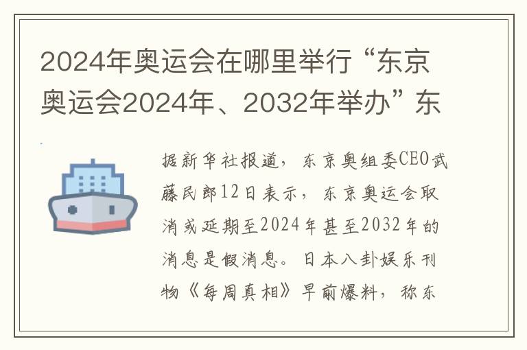 2024年奧運(yùn)會(huì)在哪里舉行 “東京奧運(yùn)會(huì)2024年、2032年舉辦” 東京奧組委稱都是假新聞