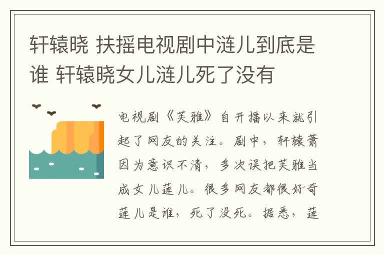 軒轅曉 扶搖電視劇中漣兒到底是誰 軒轅曉女兒漣兒死了沒有