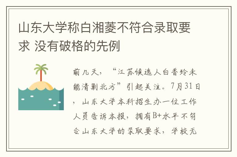 山東大學(xué)稱白湘菱不符合錄取要求 沒有破格的先例